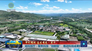 牢记嘱托 奋发有为·实干 省科技厅：聚焦科技“创新链”推动科技成果转化